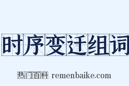 时序变迁组词是什么意思的图片